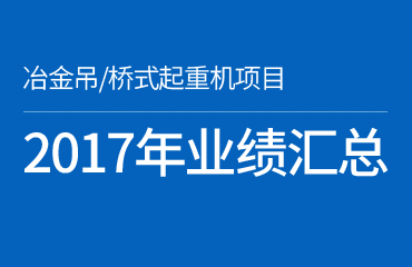 2017年部分業(yè)績匯總—冶金/橋式起重機安全監(jiān)控系統